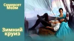 Зимний круиз