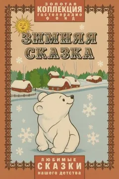 Зимняя сказка