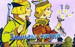 Зимняя сказка