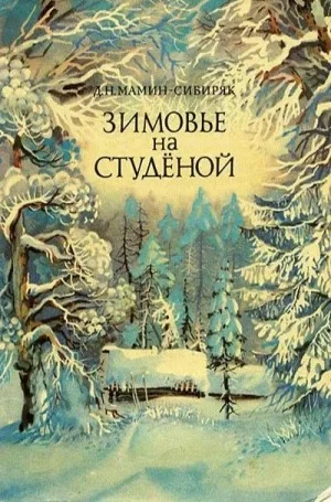 Зимовье на Студёной
