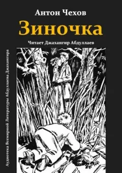 Зиночка