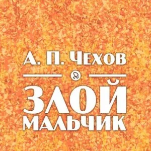 Злой мальчик
