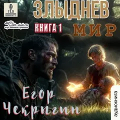 Злыднев мир. Том 1. Книга 1