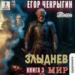 Злыднев мир. Том 1. Книга 3