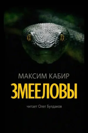 Змееловы. Исцеление