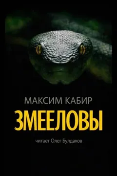 Змееловы. Исцеление