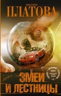 Змеи и лестницы