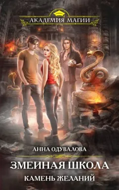 Змеиная школа 4. Камень желаний
