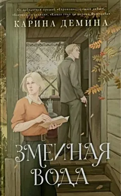 Змеиная вода