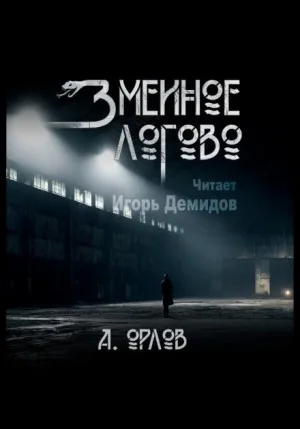 Змеиное логово