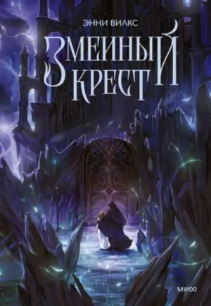 Змеиный крест. Запах ночного неба