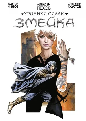 Змейка