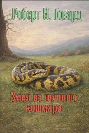 Змея из ночного кошмара