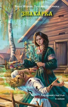 Знахарка