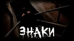 Знаки