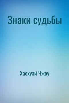 Знаки судьбы