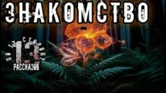 Знакомство