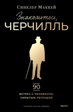 Знакомьтесь, Черчилль