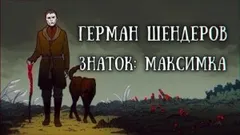 Знаток. Максимка