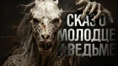 Знаток. Сказ о молодце и ведьме