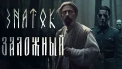 Знаток. Заложный