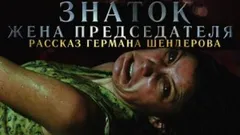 Знаток. Жена председателя