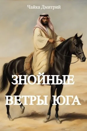 Знойные ветры юга. Часть 2