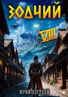 Зодчий. Книга VIII