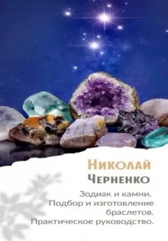 Зодиак и камни. Подбор и изготовление браслетов. Практическое руководство