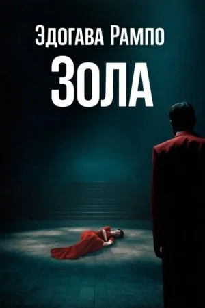 Зола