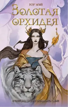 Золотая орхидея