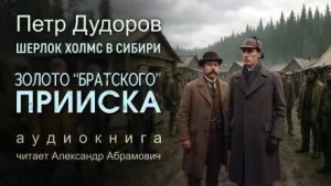 Золото «Братского прииска»