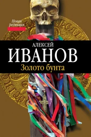 Золото Бунта, или Вниз по реке теснин
