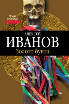 Золото Бунта, или Вниз по реке теснин