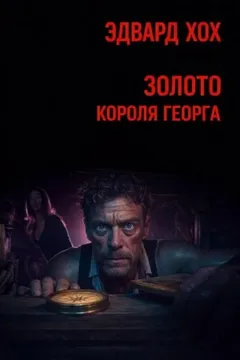 Золото короля Георга