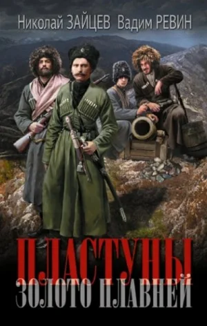 Золото плавней