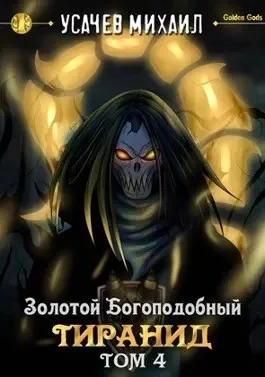Золотой Богоподобный Тиранид (Том 4)