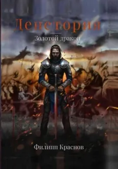 Золотой дракон
