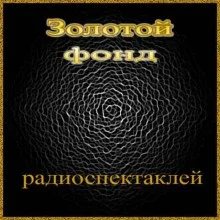 Золотой фонд радиоспектаклей 1
