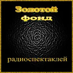 Золотой фонд радиоспектаклей 2.1