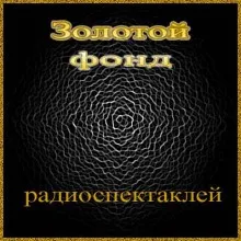 Золотой фонд радиоспектаклей 2.2