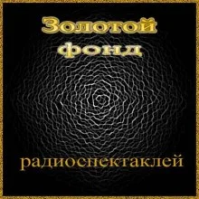 Золотой фонд радиоспектаклей 3