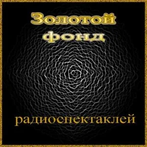 Золотой фонд радиоспектаклей 4.2