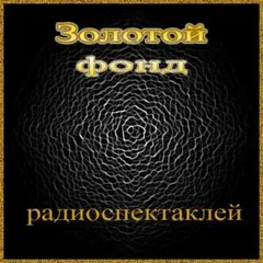 Золотой фонд радиоспектаклей 4.2