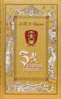Золотой Горшок