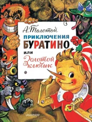 Золотой ключик, или Приключения Буратино