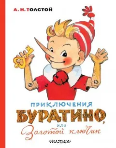 Золотой ключик, или Приключения Буратино