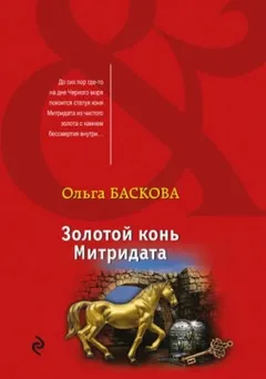 Золотой конь Митридата
