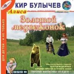 Золотой медвежонок; Королева пиратов на планете сказок