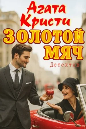 Золотой мяч / Красный шар
